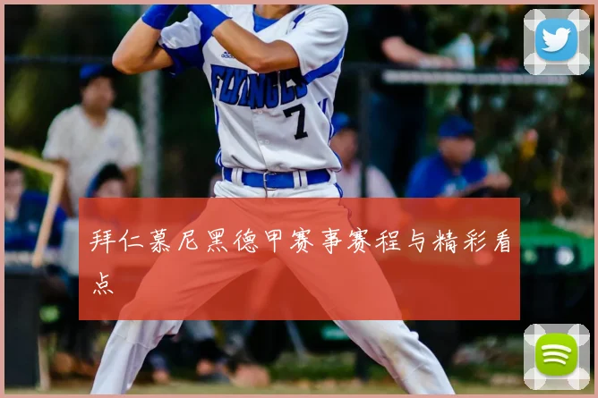 拜仁慕尼黑德甲赛事赛程与精彩看点